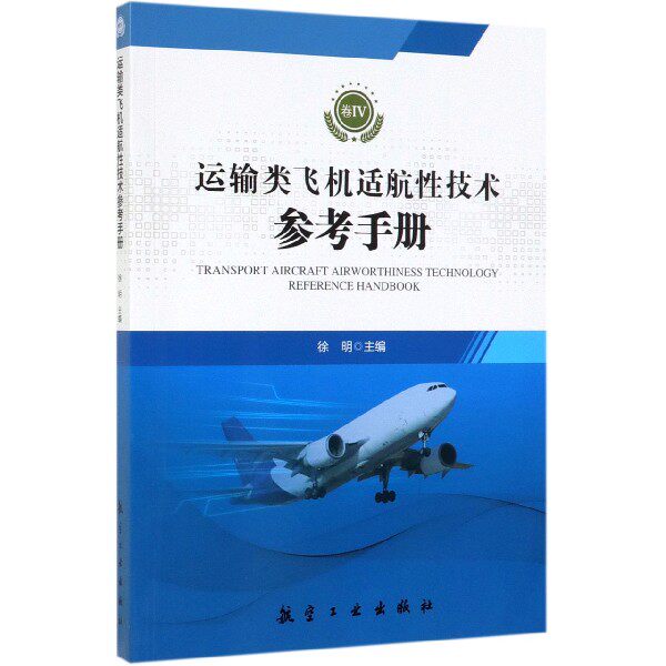 运输类飞机适航性技术参考手册(卷Ⅳ)官方正版 博库网使用感如何?