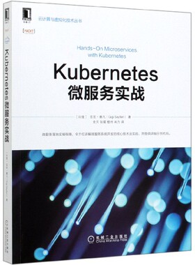 Kubernetes微服务实战/云计算与虚拟化技术丛书官方正版 博库网