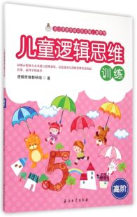 儿童逻辑思维训练(高阶)官方正版 博库网