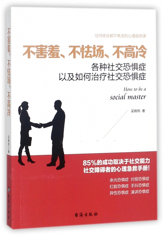 不害羞不怯场不高冷(各种社交恐惧症以及如何治疗社交恐惧症)官方正版博库网