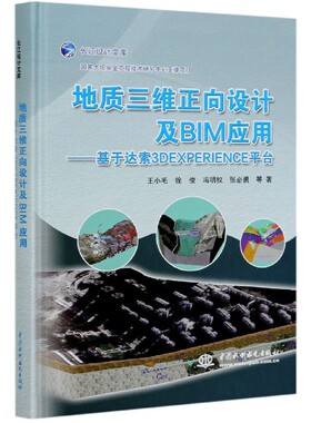 地质三维正向设计及BIM应用--基于达索3DEXPERIENCE平台(精)/长江设计文库 官方正版 博库网