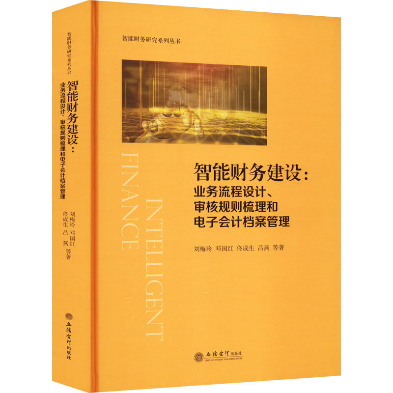 智能财务建设:业务流程设计、审核规则梳理和电子会计档案管理官方正版 博库网