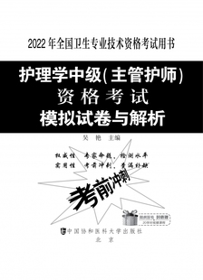 2022年 护理学中级 资格考试模拟试卷与解析 博库网 主管护师 官方正版