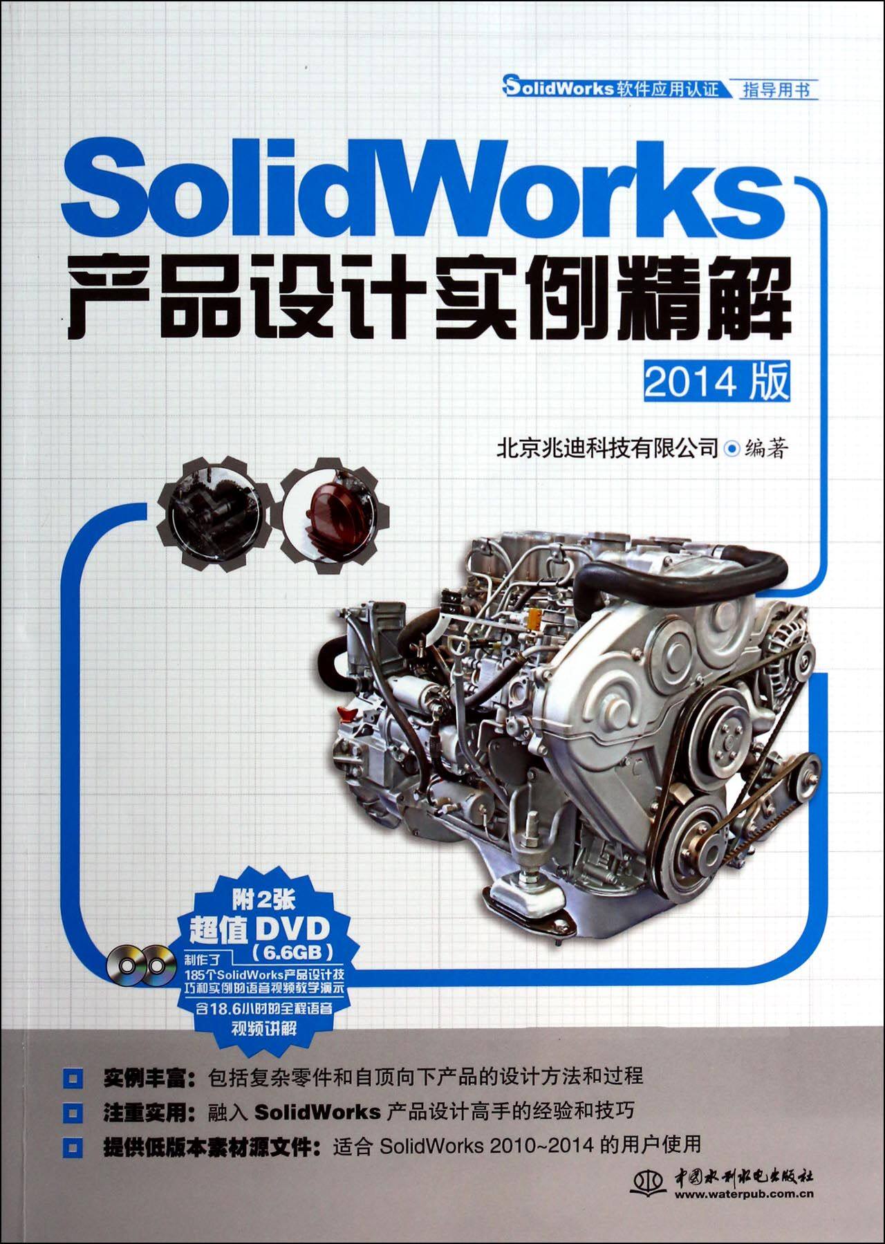 SolidWorks产品设计实例精解(附光盘2014版SolidWorks软件应用认证指导用书)官方正版 博库网