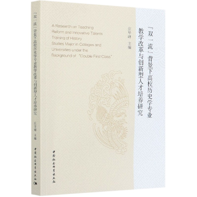 双一流背景下高校历史学专业教学改革与创新型人才培养研究 官方正版 博库网