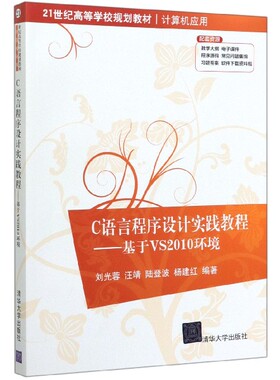 C语言程序设计实践教程--基于VS2010环境(计算机应用21世纪高等学校规划教材)官方正版 博库网