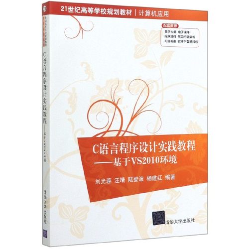 C语言程序设计实践教程--基于VS2010环境(计算机应用21世纪高等学校规划教材)官方正版 博库网