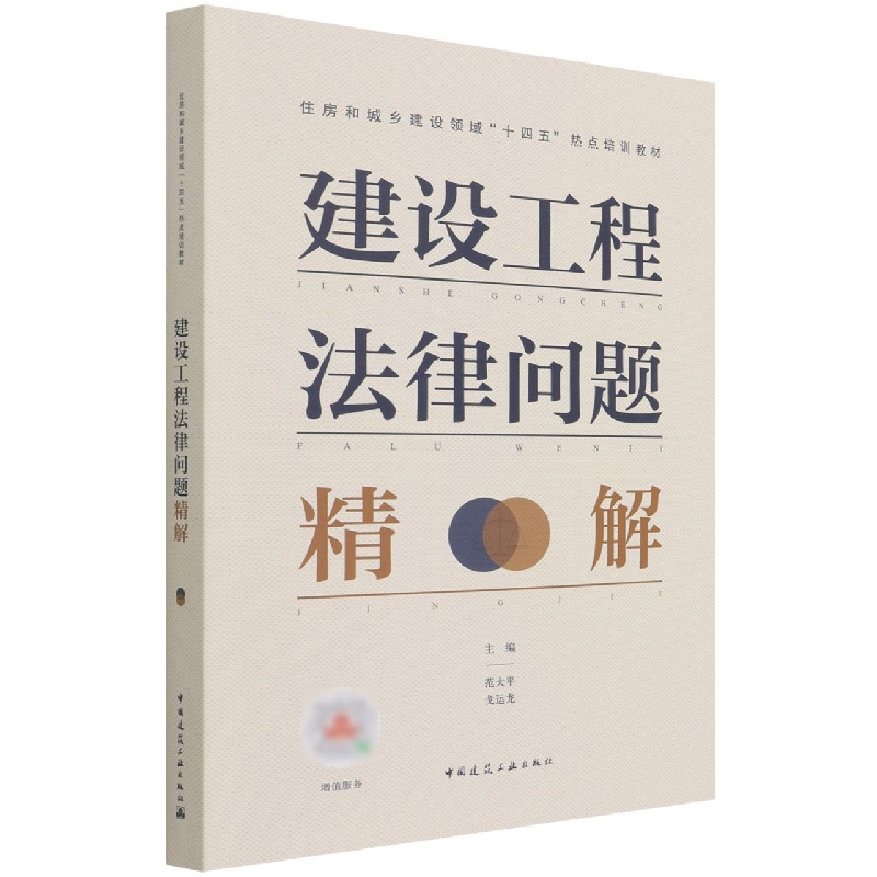 建设工程法律问题精解 官方正版 博库网