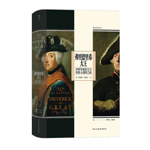 后浪正版 弗里德里希大王 开明专制君主与普鲁士强国之路 汗青堂104 世界史欧洲史人物传记书籍