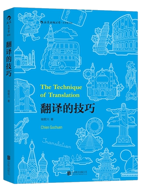 后浪正版 翻译的技巧 钱歌川 技巧指南 翻译的基本知识英语翻译知识入门书籍 汉译英四六级基础教程