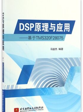 DSP原理与应用--基于TMS320F28075官方正版 博库网