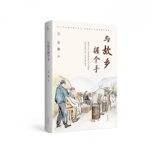 原乡人书系·与故乡握个手