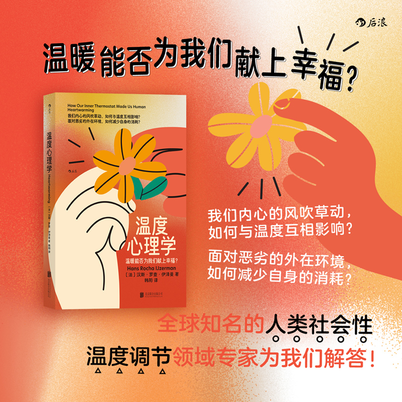 后浪正版 温度心理学 社交生活分享欲人情冷暖 我们都是有温度的人 幸福感人际交往心理学书籍