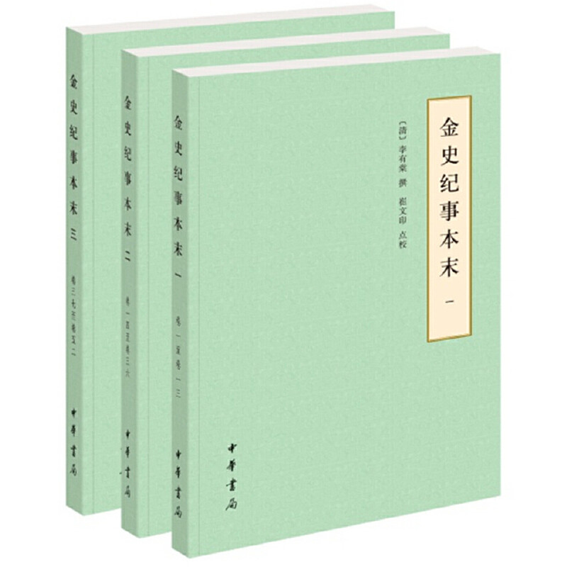 金史纪事本末(共3册) 官方正版 博库网