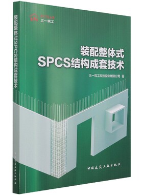 装配整体式SPCS结构成套技术官方正版 博库网