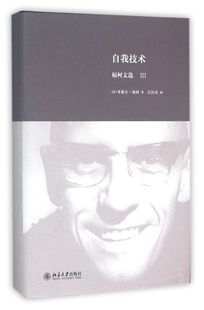 自我技术(福柯文选Ⅲ)(精)官方正版 博库网