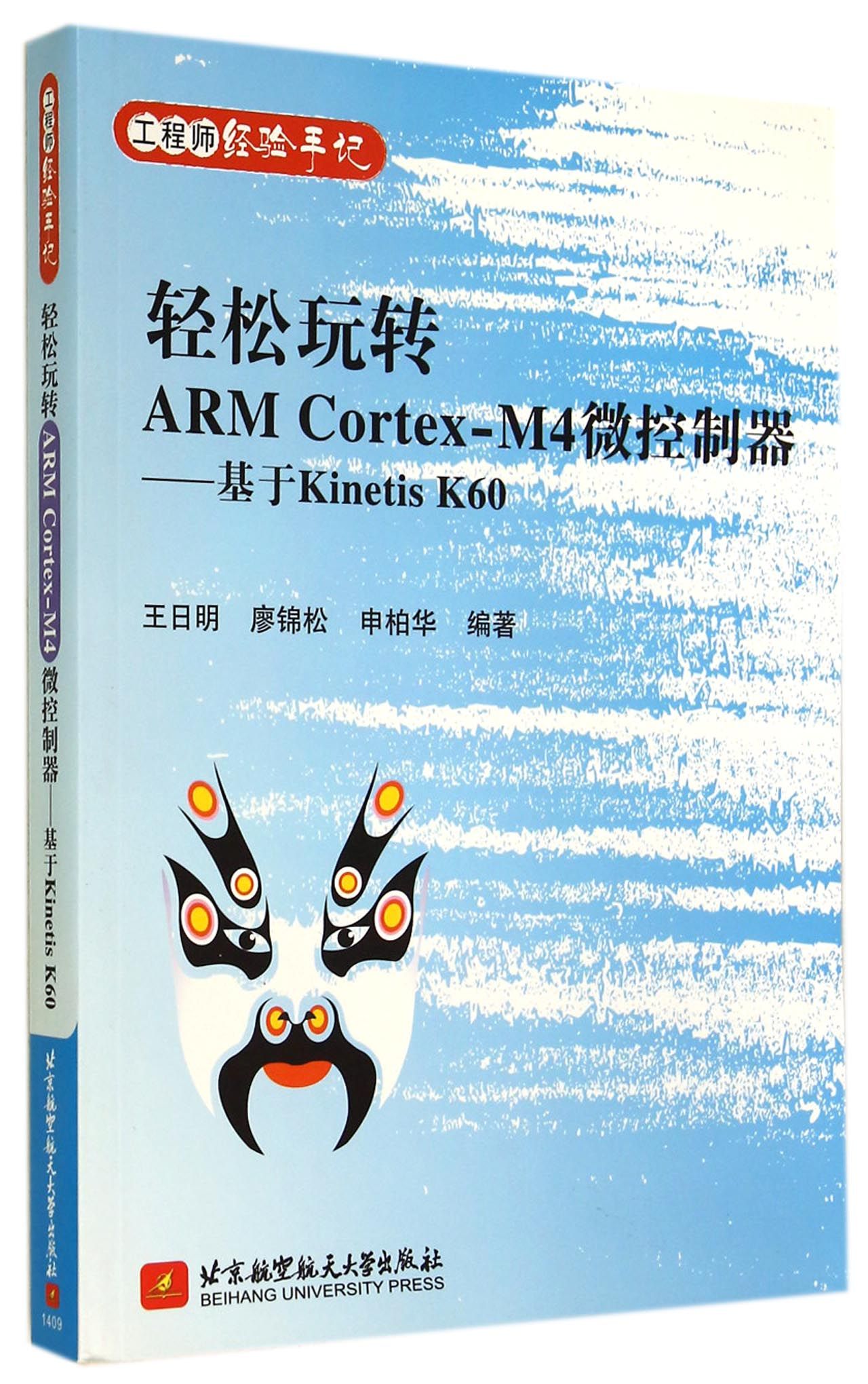 轻松玩转ARM Cortex-M4微控制器--基于Kinetis K60(工程师经验手记)官方正版 博库网