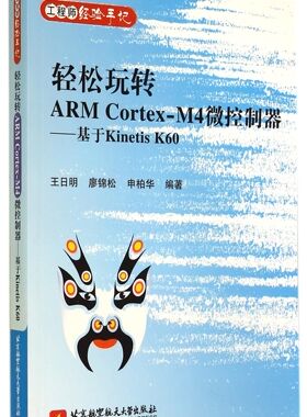 轻松玩转ARM Cortex-M4微控制器--基于Kinetis K60(工程师经验手记)官方正版 博库网