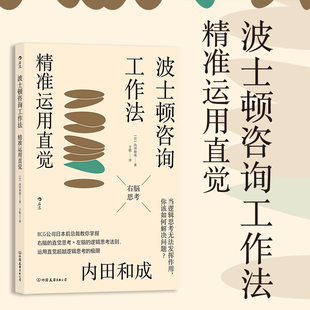 内田和成 BCG日本前总裁工作法则 波士顿咨询工作法 员工培训书 职场管理书籍 精准运用直觉 后浪正版