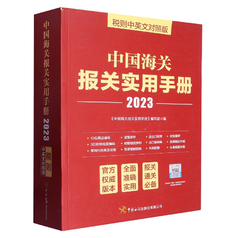 2023年中国海关报关实用手册
