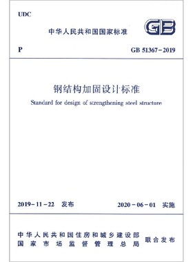 钢结构加固设计标准(GB51367-2019)/中华人民共和国国家标准官方正版 博库网