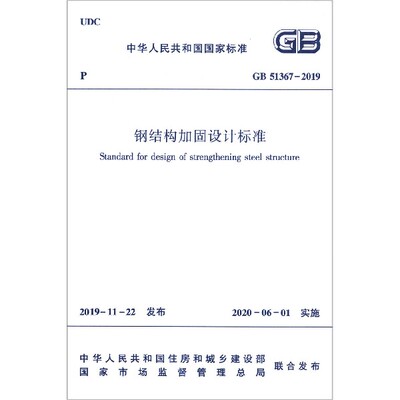 钢结构加固设计标准(GB51367-2019)/中华人民共和国国家标准官方正版 博库网