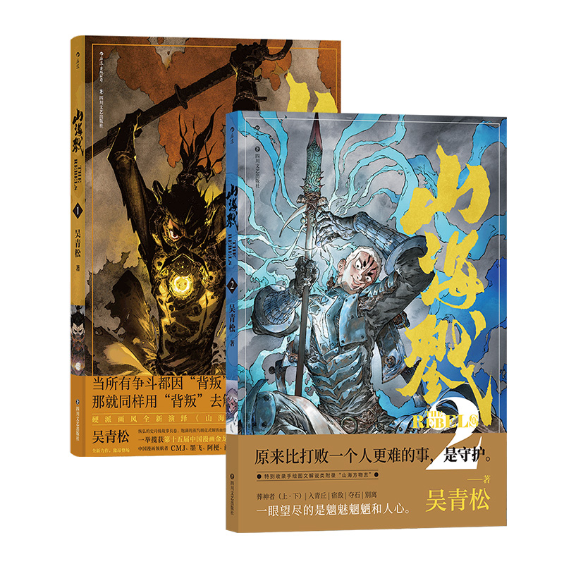 现货速发【赠双面海报】后浪正版【2册套装】山海戮1+2 吴青松 手绘图文解说附录 国漫原创漫画书籍