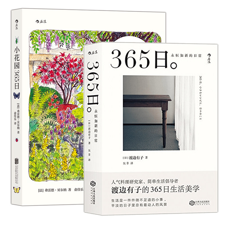 后浪正版 小花园365日+365日:永恒如新的日常 2册套装 手账水彩手绘 养花观鸟绿植生活美学 艺术绘画