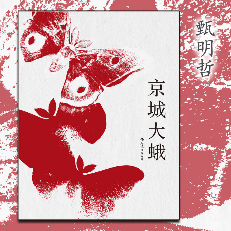 后浪正版 京城大蛾 甄明哲 城镇青年理想现实生活 中国当代文青春短篇小说集书籍