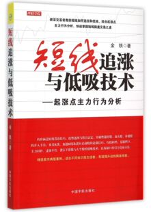 短线追涨与低吸技术--起涨点主力行为分析 官方正版 博库网