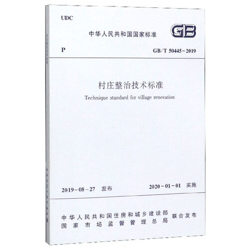 村庄整治技术标准(GB\T50445-2019)/中华人民共和国国家标准官方正版 博库网