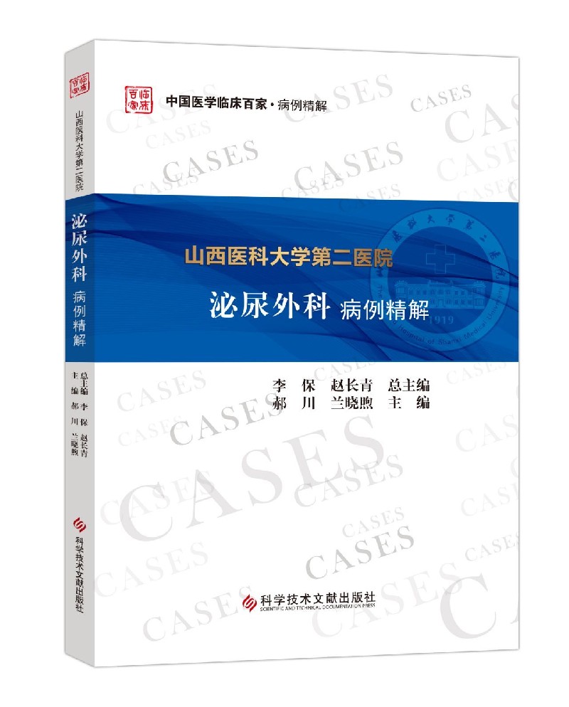 山西医科大学第二医院泌尿外科病例精解/中国医学临床百家 官方正版 博库网