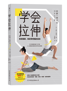 后浪正版现货 学会拉伸 詹姆士 告别僵硬 找回零疼痛的身体 拉伸指南 针对性阶段训练 运动缓解紧绷和酸痛 运动保养长寿康养指南书
