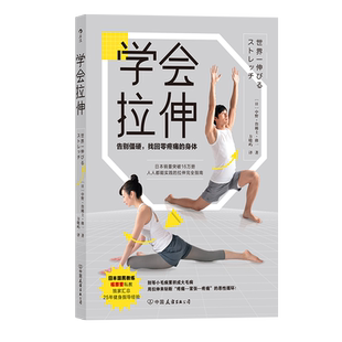 后浪正版现货 学会拉伸 詹姆士 告别僵硬 找回零疼痛的身体 拉伸指南 针对性阶段训练 运动缓解紧绷和酸痛 运动保养长寿康养指南书