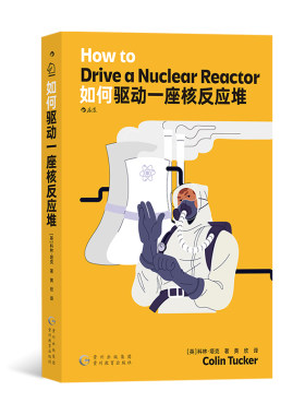 后浪正版现货 如何驱动一座核反应堆 核电站核安全 物理学核能核电 科普读物