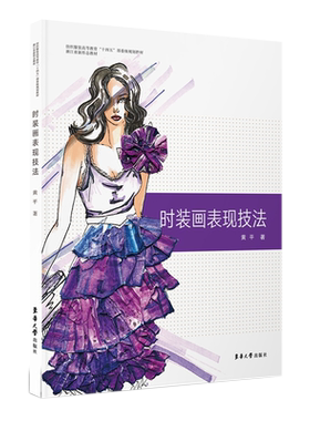 时装画表现技法(纺织服装高等教育十四五部委级规划教材)官方正版 博库网