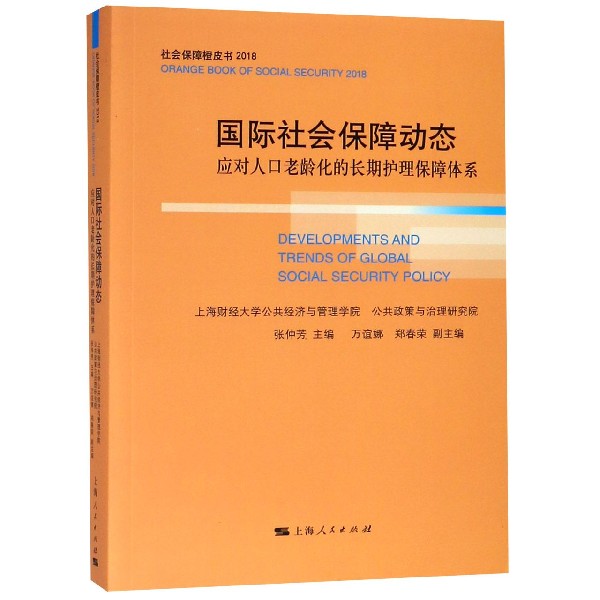 国际社会保障动态(应对人口老龄化的长期护理保障体系2018)/社会保障橙皮书 官方正版 博库网 书籍/杂志/报纸 社会学 原图主图