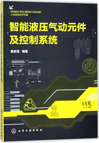 智能液压气动元件及控制系统 官方正版 博库网