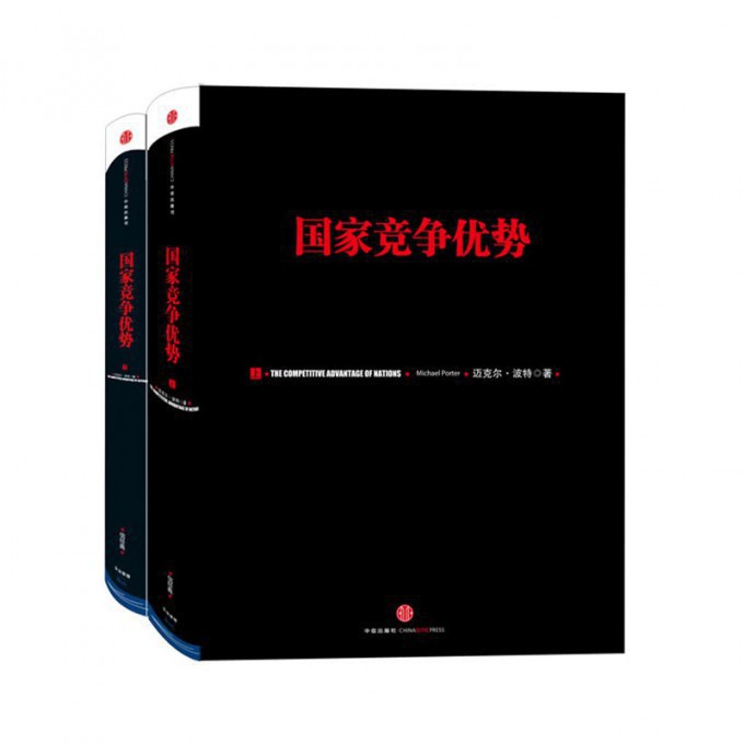 国家竞争优势(套装上下册) 官方正版 博库网