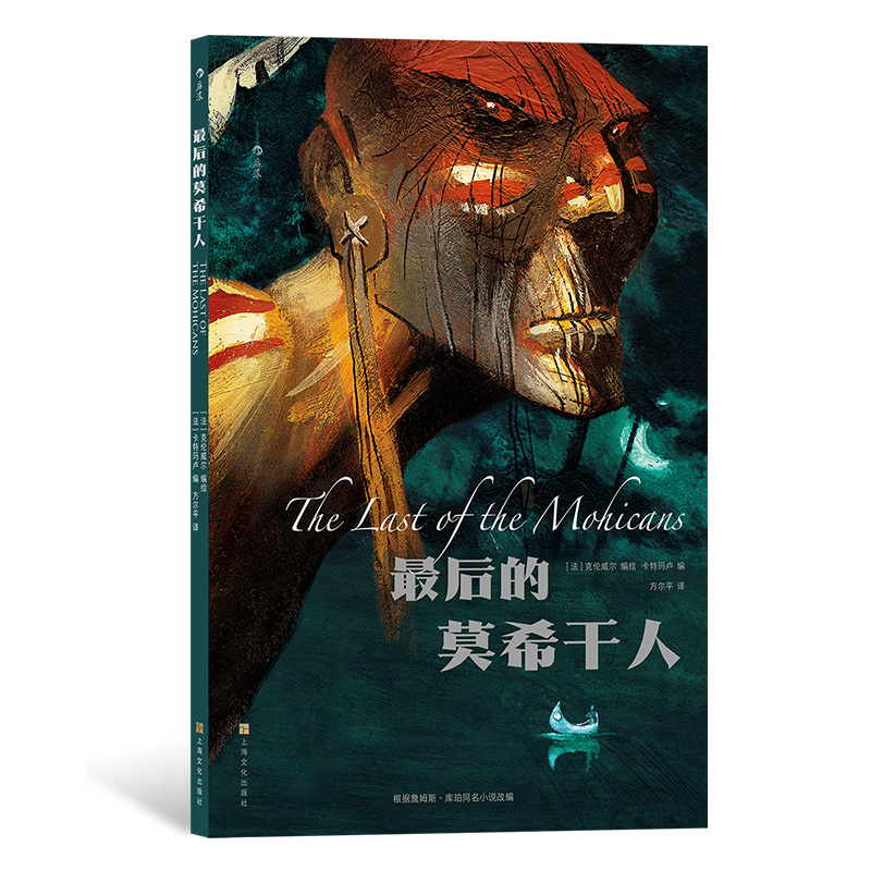 后浪正版 最后的莫希干人 漫画改编同名文学经典 北美洲原始风光和充满血性的印第安文化漫画图像小说