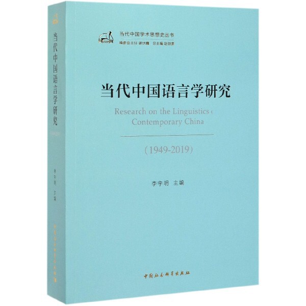 当代中国语言学研究(1949-2019)/当代中国学术思想史丛书 官方正版 博库网