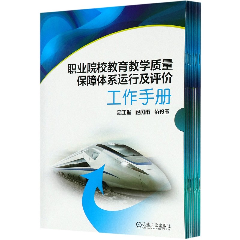 职业院校教育教学质量保障体系运行及评价工作手册(共9册)官方正版 博库网