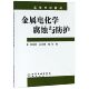 博库网 官方正版 金属电化学腐蚀与防护 高等学校教材