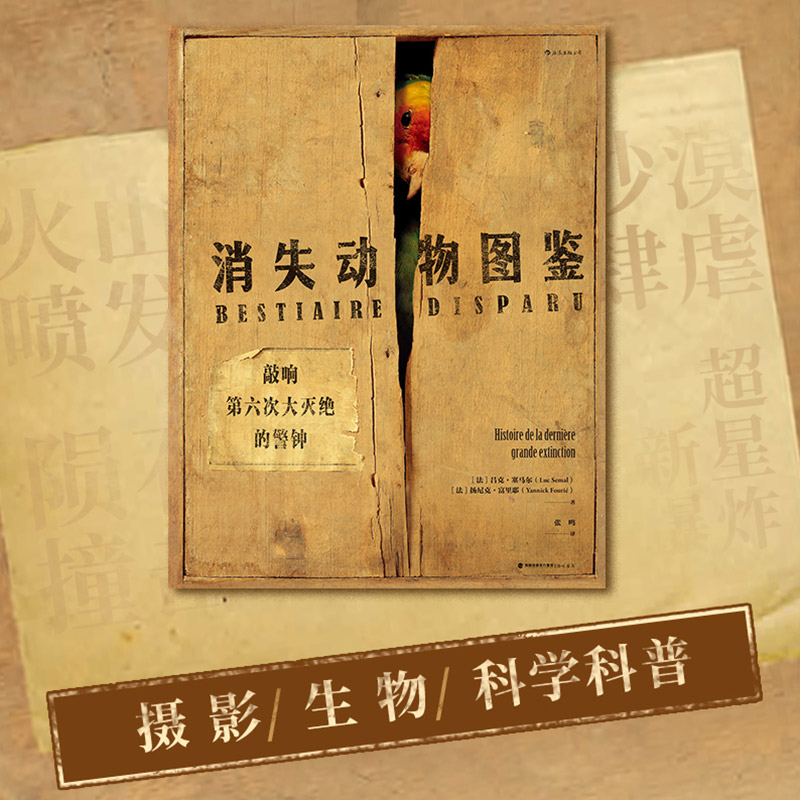 后浪正版 消失动物图鉴 荷兰莱顿自然博物馆馆藏展品 工业化环境保护物种消失动物灭绝环境保护生物多样性书籍