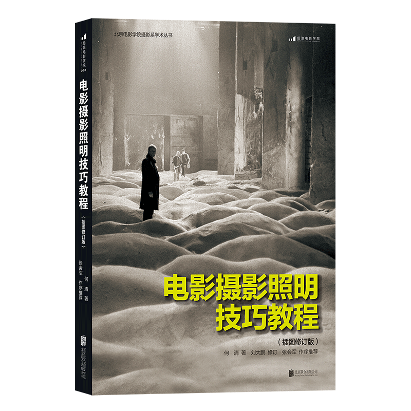 后浪正版 电影摄影照明技巧教程 插图修订版 零基础摄影灯光入门 布光打光实操案例分析 影视剧灯光师培训书籍