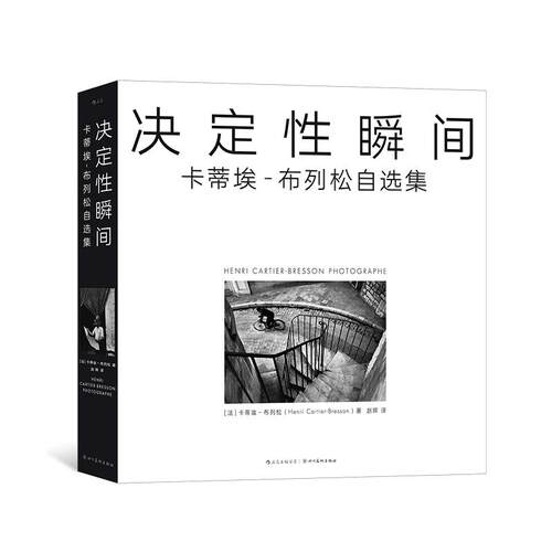 后浪正版现货 决定性瞬间：卡蒂埃-布列松自选集 布列松亲自编选 怀旧复古影像 玛格南摄影艺术收藏书籍