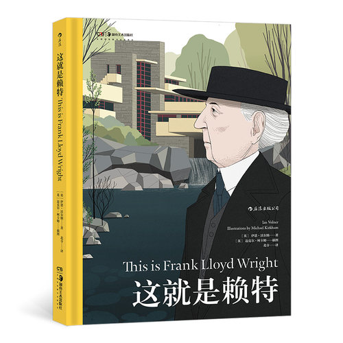 后浪正版 这就是赖特 建筑大师弗兰克·劳埃德·赖特传记 艺术启蒙经典书籍