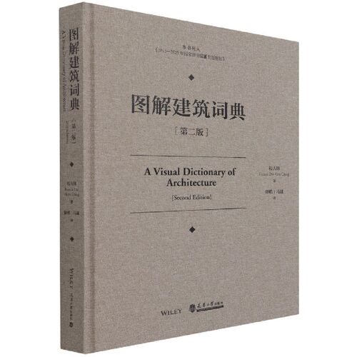 图解建筑词典(第2版)(精) 官方正版 博库网