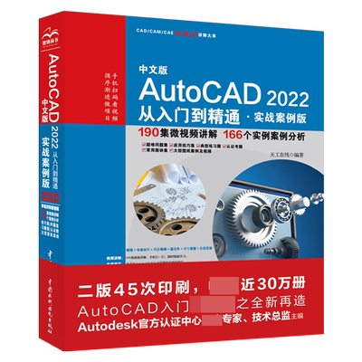 中文版AutoCAD2022从入门到精通(实战案例版)/CAD\CAM\CAE微视频讲解大系官方正版 博库网