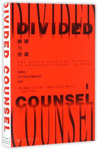 抉择与分歧 英美对共产党在中国胜利的反应 精装 还原英美复杂的外交决策与协调过程 再现六十多年前的外交风云官方正版 博库网